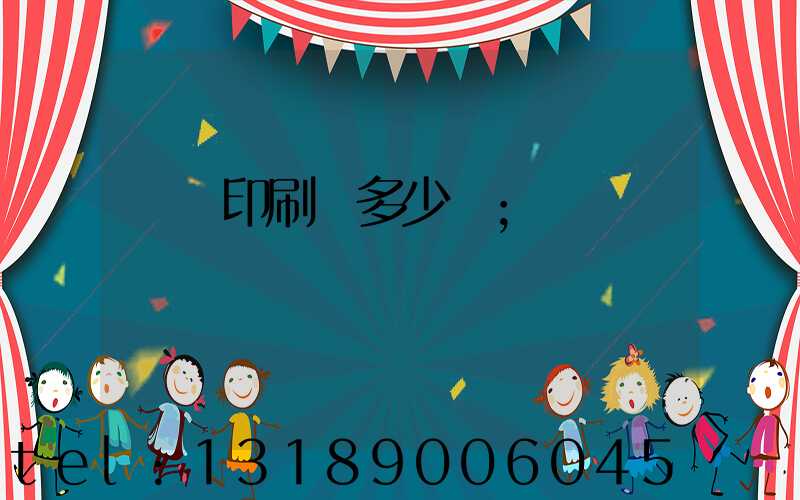 開個印刷廠多少錢