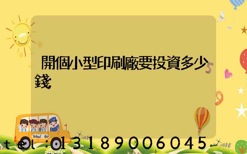 開個小型印刷廠要投資多少錢