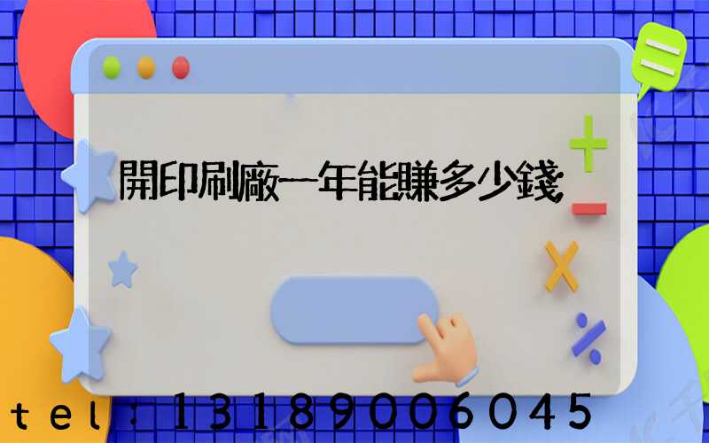 開印刷廠一年能賺多少錢