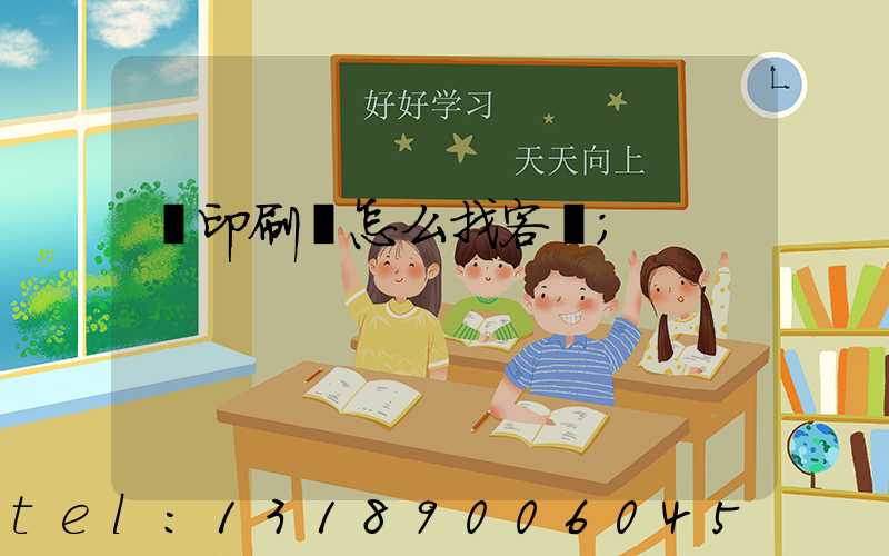 開印刷廠怎么找客戶