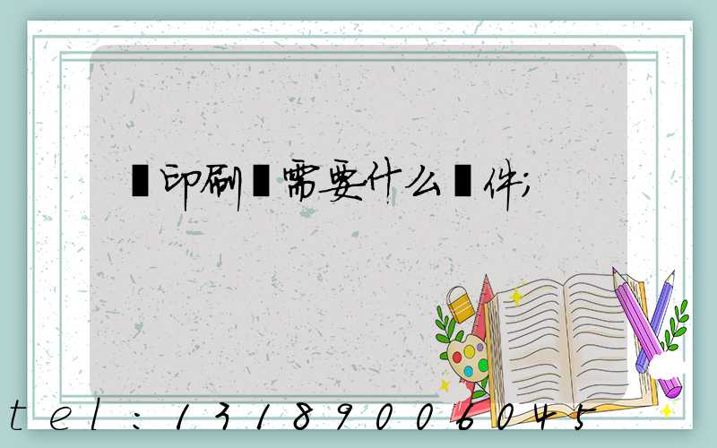 開印刷廠需要什么條件