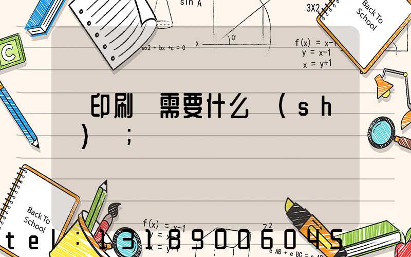 開印刷廠需要什么設(shè)備