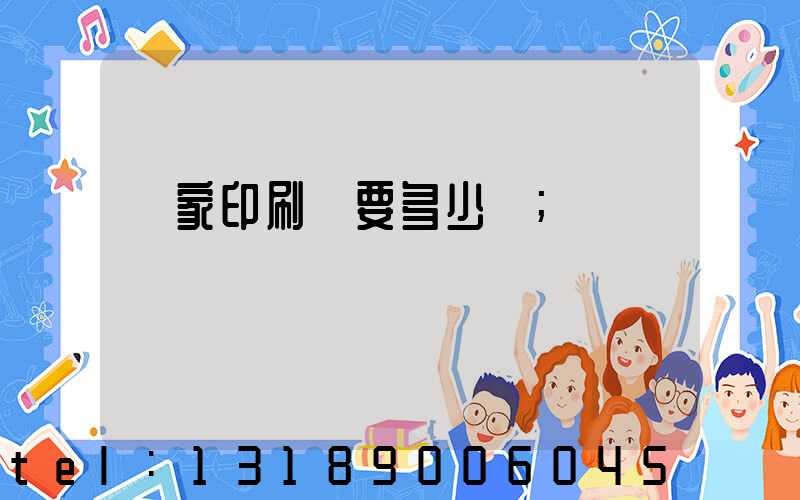 開家印刷廠要多少錢