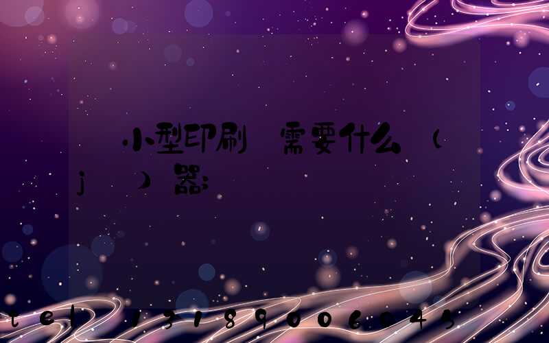 開小型印刷廠需要什么機(jī)器