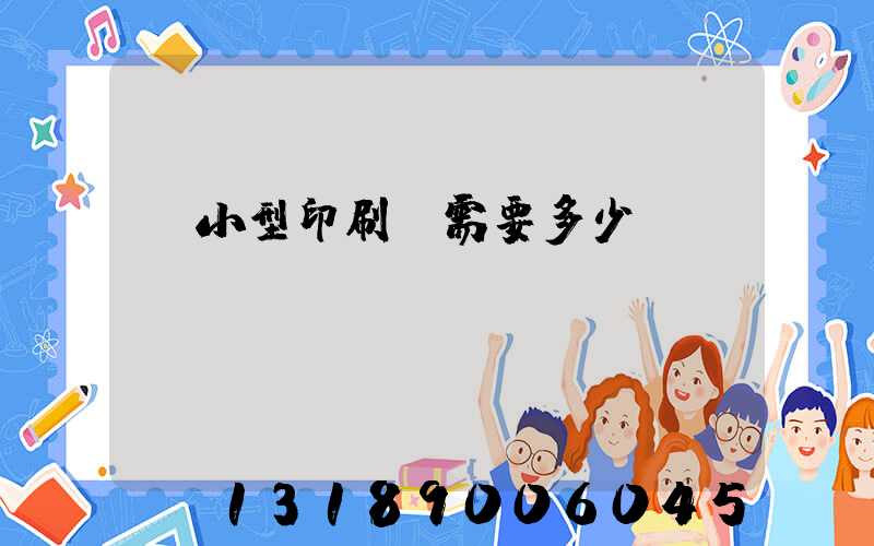 開小型印刷廠需要多少錢