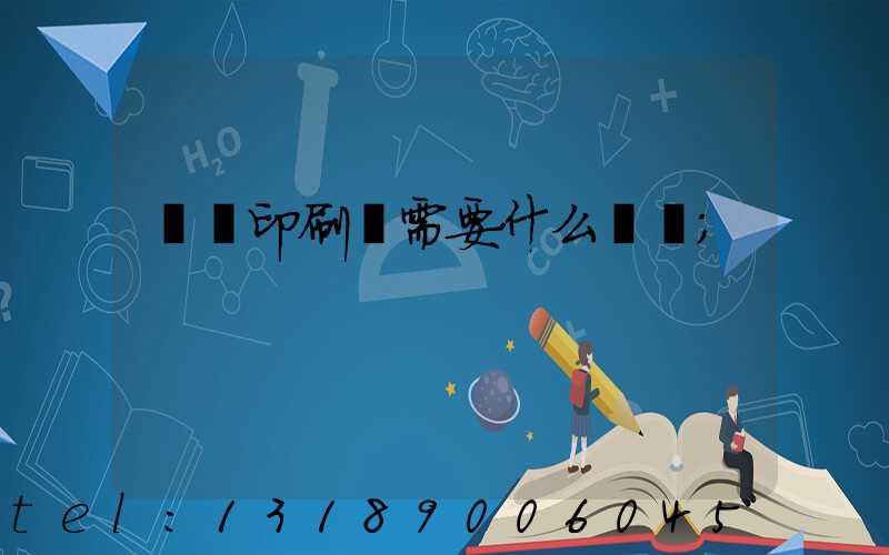開辦印刷廠需要什么設備