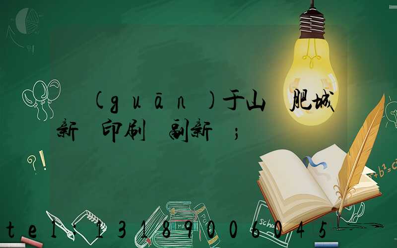 關(guān)于山東肥城新華印刷廠副新聞