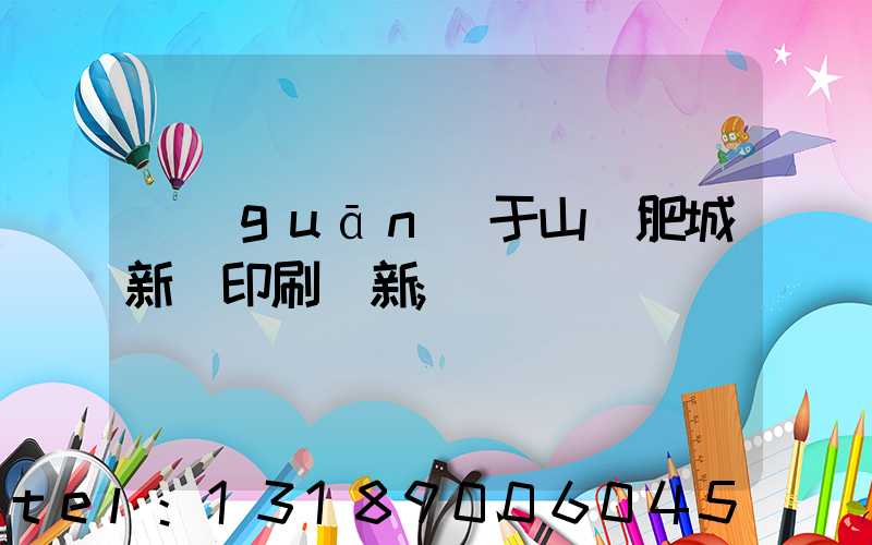 關(guān)于山東肥城新華印刷廠新