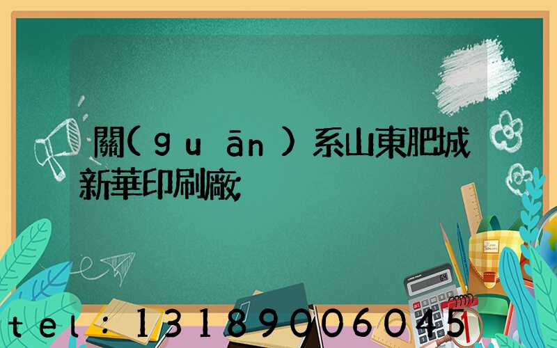 關(guān)系山東肥城新華印刷廠