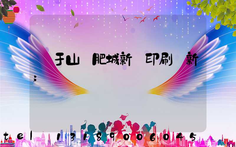 關于山東肥城新華印刷廠新