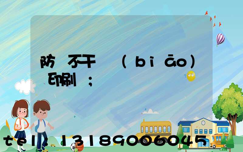 防偽不干膠標(biāo)簽印刷廠