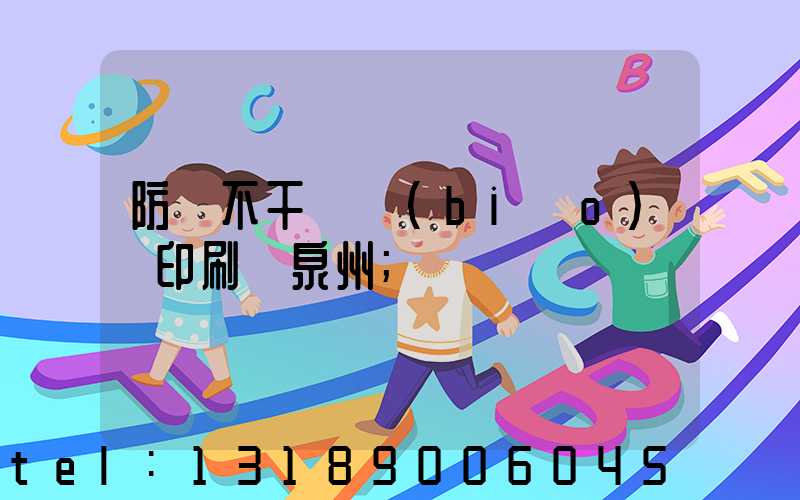 防偽不干膠標(biāo)簽印刷廠泉州