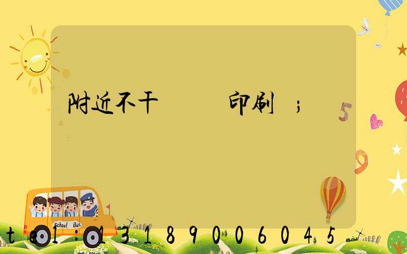 附近不干膠標簽印刷廠