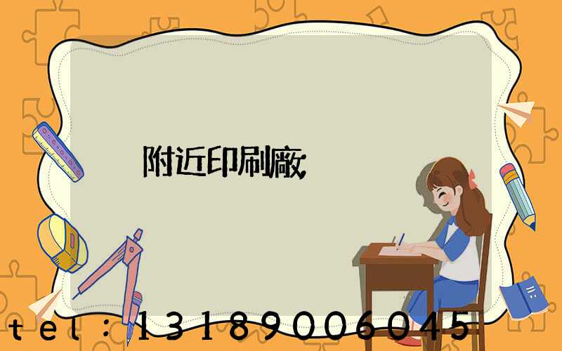 附近印刷廠