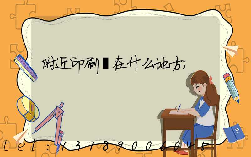附近印刷廠在什么地方
