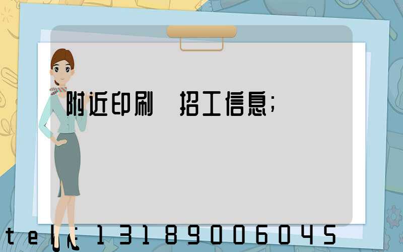 附近印刷廠招工信息