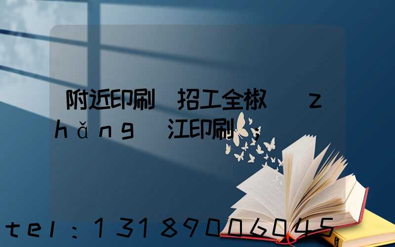 附近印刷廠招工全椒長(zhǎng)江印刷廠