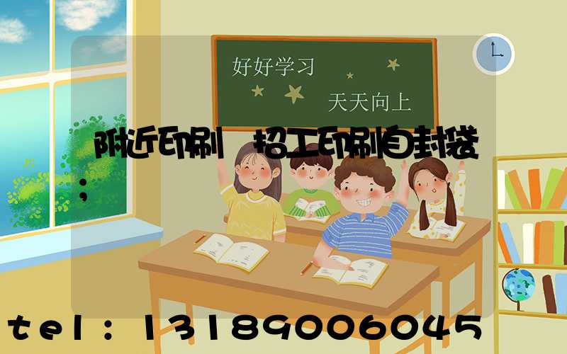 附近印刷廠招工印刷自封袋