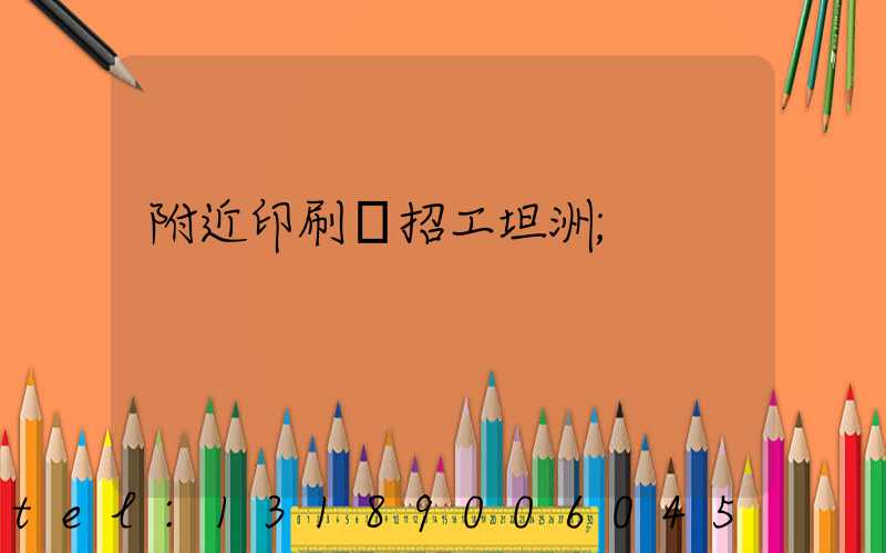 附近印刷廠招工坦洲