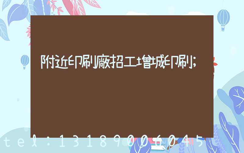 附近印刷廠招工增城印刷