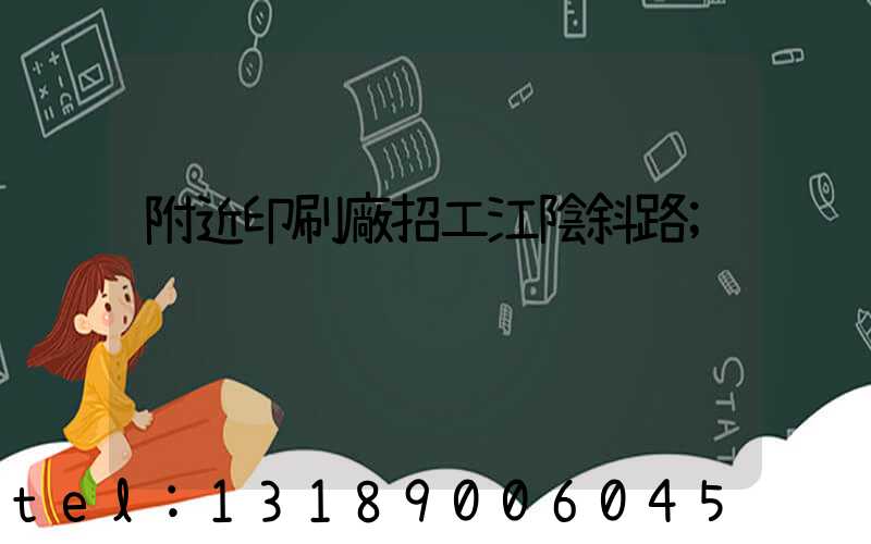 附近印刷廠招工江陰斜路