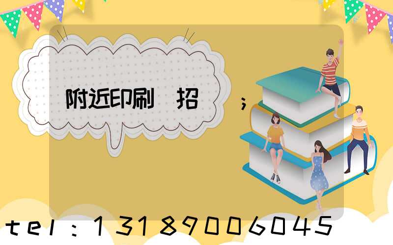 附近印刷廠招機長
