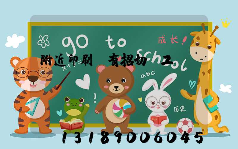 附近印刷廠有招切紙工嗎