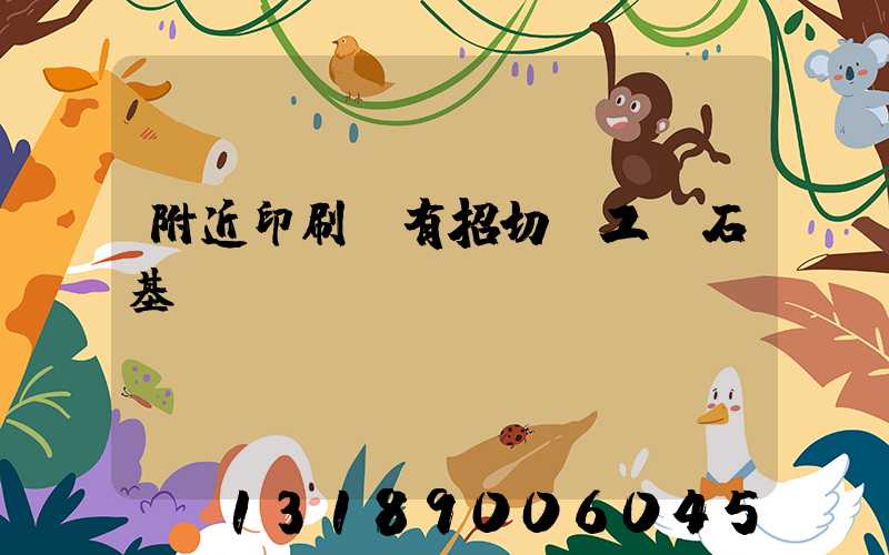 附近印刷廠有招切紙工嗎石基