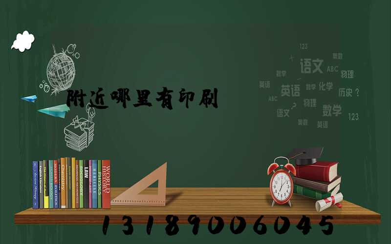 附近哪里有印刷廠