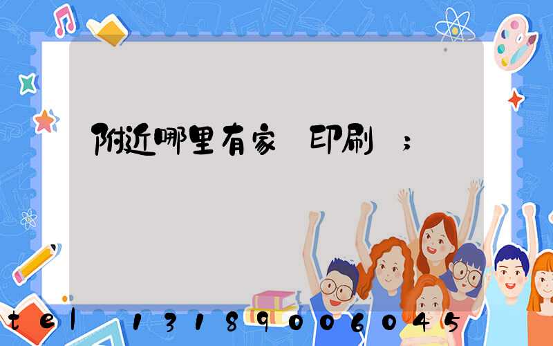 附近哪里有家譜印刷廠