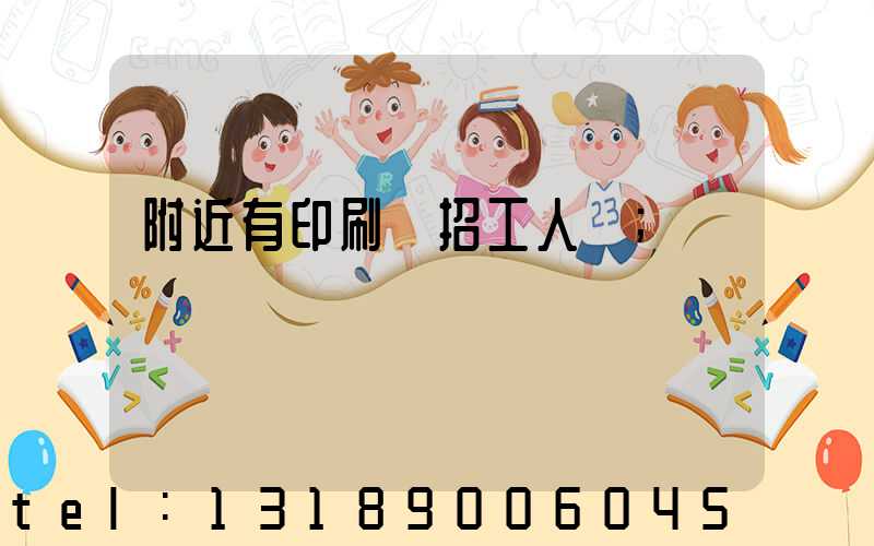 附近有印刷廠招工人嗎
