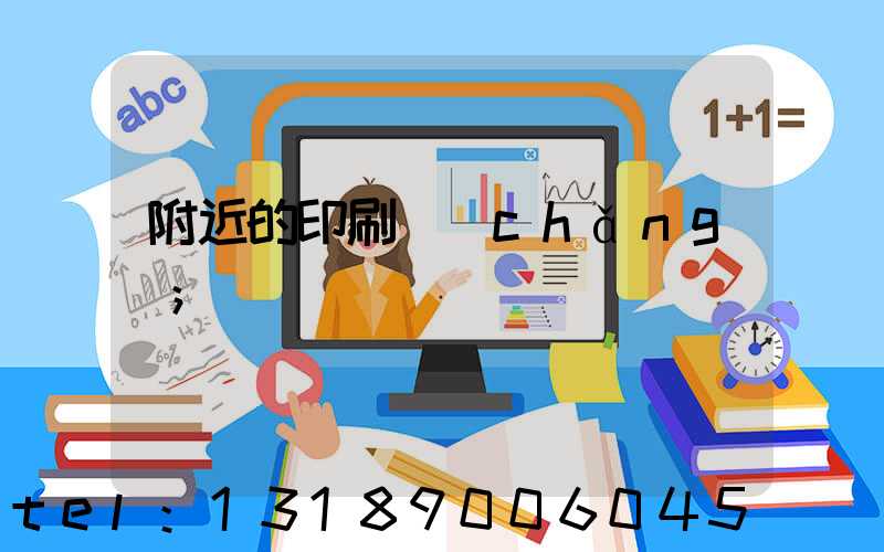 附近的印刷廠(chǎng)