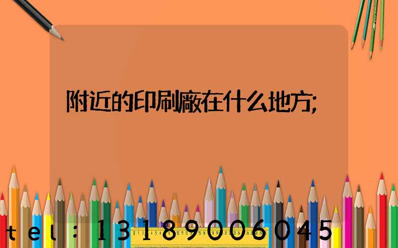 附近的印刷廠在什么地方