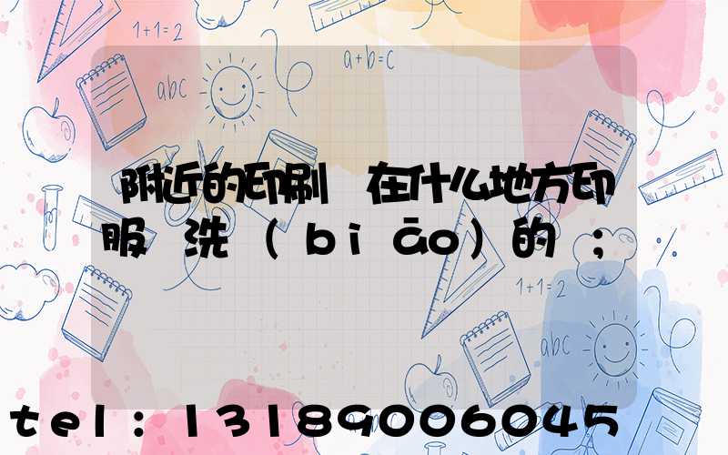 附近的印刷廠在什么地方印服裝洗標(biāo)的嗎
