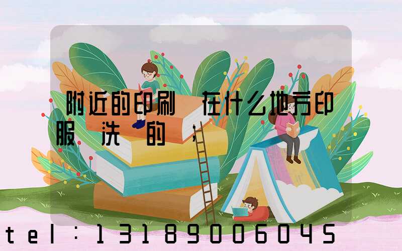 附近的印刷廠在什么地方印服裝洗標的嗎