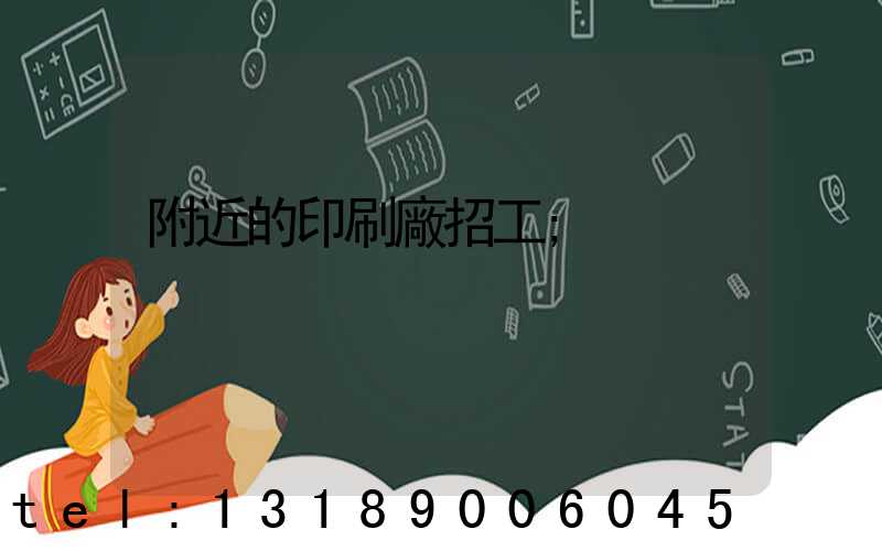 附近的印刷廠招工