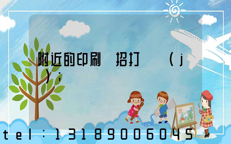 附近的印刷廠招打碼機(jī)