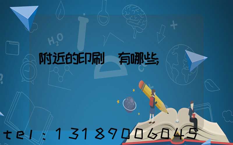 附近的印刷廠有哪些