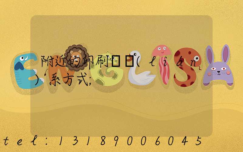 附近的印刷廠聯(lián)系方式