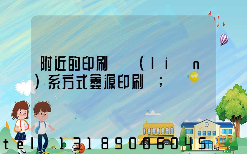 附近的印刷廠聯(lián)系方式鑫源印刷廠