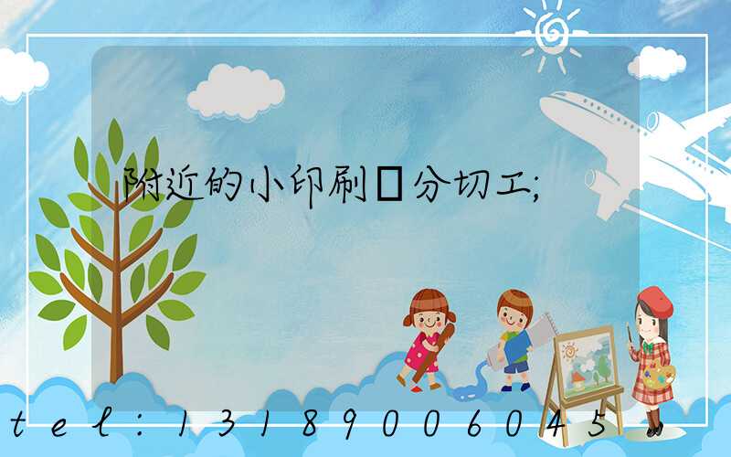 附近的小印刷廠分切工