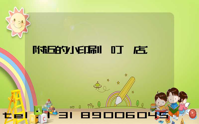 附近的小印刷廠叮嚀店