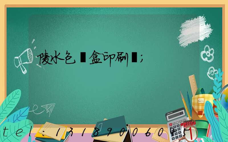 陵水包裝盒印刷廠