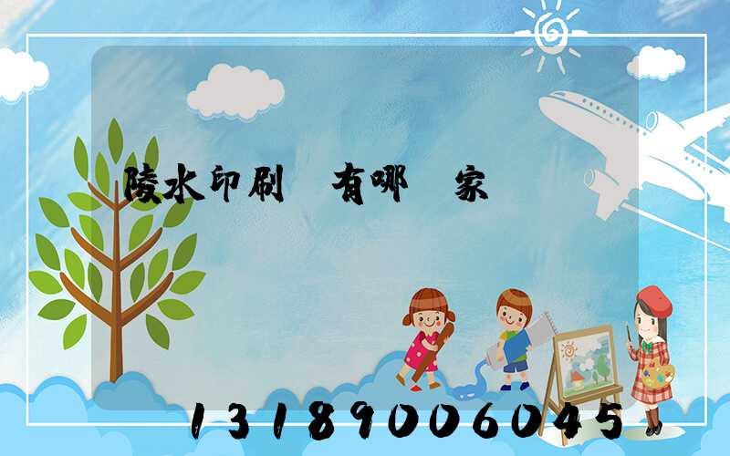 陵水印刷廠有哪幾家