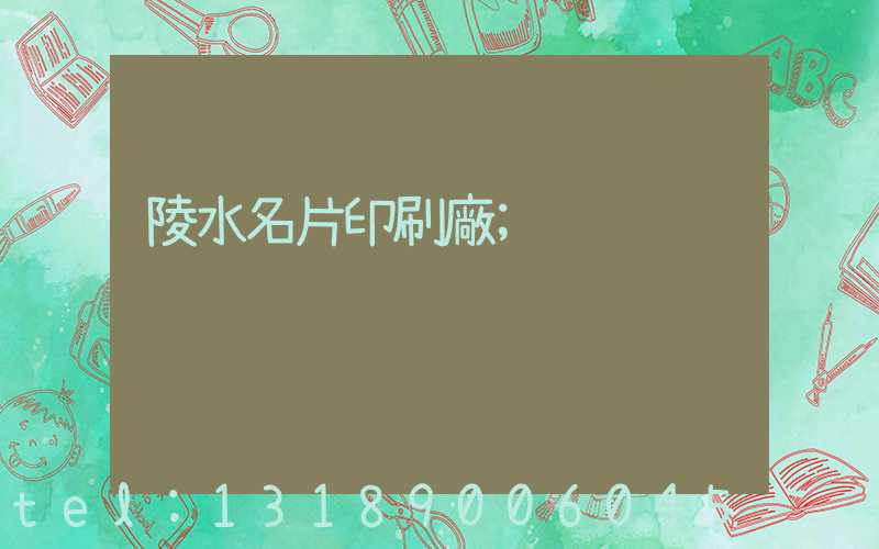 陵水名片印刷廠