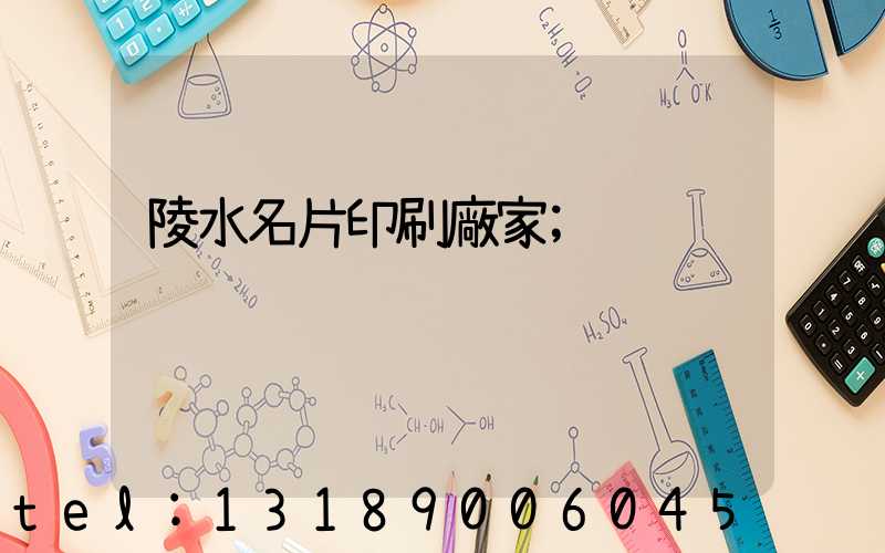 陵水名片印刷廠家