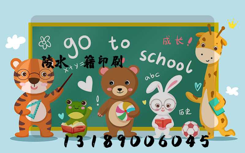 陵水書籍印刷廠