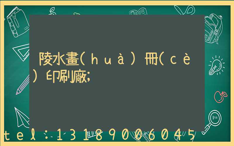 陵水畫(huà)冊(cè)印刷廠