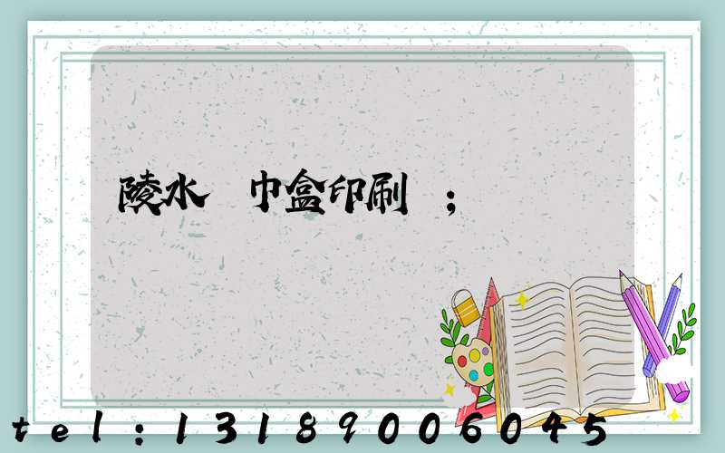 陵水紙巾盒印刷廠