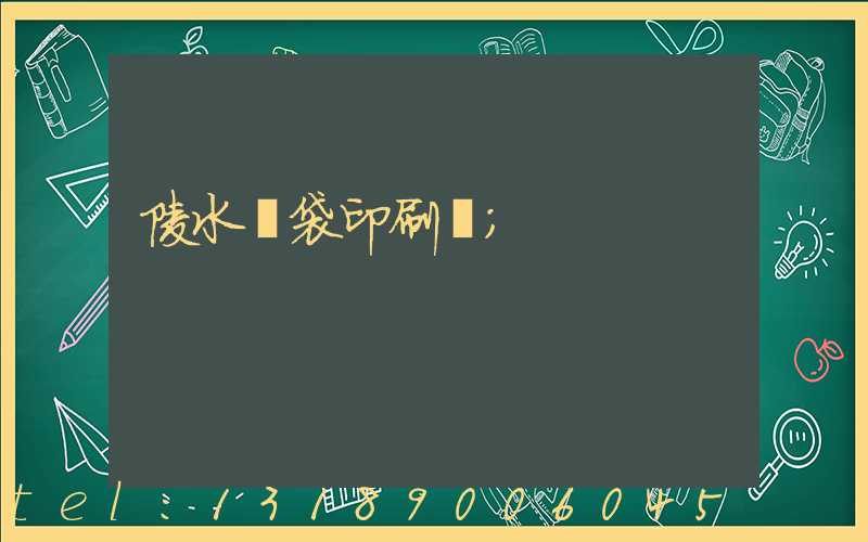 陵水紙袋印刷廠